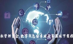 轻松管理资金：数字钱包安卓版及苹果
