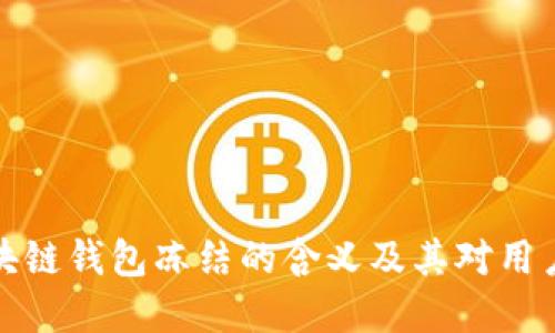 深入了解区块链钱包冻结的含义及其对用户资产的影响