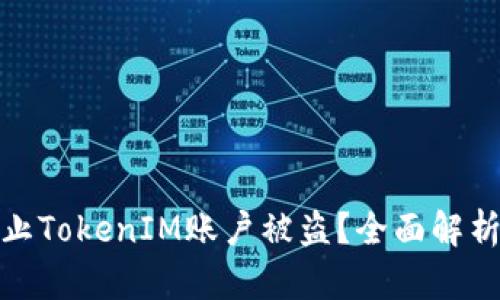 如何有效防止TokenIM账户被盗？全面解析与实用策略