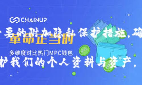 在数字货币和区块链的世界中，隐私与安全性是用户最关心的话题之一。关于“tokentokenim钱包能否查到IP地址”的问题，实际上涉及多个方面的内容，包括交易的匿名性、钱包的功能、以及隐私保护等。下面，我们将深入探讨这一问题，并试图解答用户的疑问。

什么是tokentokenim钱包？

tokentokenim钱包是一种数字钱包，用于存储和管理加密货币。它允许用户发送和接收各种数字资产，并通常提供安全功能来保护用户的资金。与其他钱包相比，tokentokenim钱包有独特的功能和界面，旨在为用户提供便捷的管理体验。

IP地址与区块链交易的关系

在讨论tokentokenim钱包是否可以查到IP地址前，有必要理解IP地址与区块链交易之间的关系。区块链设计之初，便强调了去中心化与匿名性。尽管区块链交易是公开透明的，每一笔交易都能在区块链上找到对应记录，但是交易的发起者（即用户）的身份并不会直接暴露。

在大多数情况下，发送一笔交易并不会包含发件人的IP地址，因此，交易记录不会直接显示出与其关联的IP地址。然而，某些条件下，例如通过中心化交易所进行交易时，用户的个人信息和IP地址可能被记录。

tokentokenim钱包的隐私保护功能

由于tokentokenim钱包是去中心化的钱包，通常它自身并不会收集与用户IP地址相关的信息。这是因为去中心化的理念强调用户的隐私和数据的自主控制。用户通常不需要提供真实身份信息，也不需要担心IP地址被泄露的风险。

如何保护自己的隐私

尽管tokentokenim钱包提供了基本的隐私保护，用户仍然有必要采取额外的措施来保障个人隐私。以下是一些有效的隐私保护策略：

ul
    listrong使用VPN：/strong通过虚拟私人网络（VPN）可以隐藏用户的真实IP地址。在进行交易时，使用VPN可以增加安全性，保护用户的网络隐私。/li
    listrong选择区块链隐私币：/strong一些币种如Monero和Zcash专注于提供更高水平的隐私保护，用户可以考虑使用这些隐私币进行更匿名的交易。/li
    listrong避免在公用网络下交易：/strong尽量在安全的私人网络中进行交易，避免使用公用Wi-Fi等不安全的网络环境。/li
    listrong使用多重钱包：/strong使用多个不同的钱包进行资产存储，降低单一钱包被追踪的风险。/li
/ul

用户应警惕的风险

虽然tokentokenim钱包通过去中心化的设计保护用户隐私，但在某些情况下，用户仍然可能受到攻击或监控。以下是用户需警惕的一些风险：

ul
    listrong恶意软件和钓鱼攻击：/strong黑客可能通过恶意软件或钓鱼网站获取用户的信息和私钥。确保使用的设备安全，避免点击不明链接。/li
    listrong中心化交易所风险：/strong多数中心化交易所会要求用户进行身份认证。虽然在钱包中用户的IP地址不会被追踪，但在交易所进行交易时，用户信息可能会被泄露。/li
/ul

个人观点

作为一个区块链技术的爱好者，我认为隐私保护是非常重要的。尽管tokentokenim钱包为了用户提供了一定程度的隐私保护，但用户自身也需要增强对隐私安全的认知，并采取适当措施保障自己的网络安全。在市场上，有许多其它钱包平台也在积极探索用户隐私保护的方案，不同用户应根据自身需求选择合适的工具。

在我个人的经验中，使用VPN结合多个不同钱包的策略，确实提升了我的交易安全感。每次进行交易时，我都会首先连接到VPN，这样看起来更为隐蔽，降低了外界追踪的风险。同时，我也会在不同的环境中使用不同的钱包，比如在清楚身份不会被追踪的情况下，使用一些知名的钱包，而在外出时更倾向于使用轻便且不需实名的钱包。

结论

总的来说，tokentokenim钱包并不直接记录用户的IP地址，用户可以在一定程度上享受到隐私保护。然而，用户在进行数字货币交易时，仍需保持警惕，采取必要的附加隐私保护措施，确保自身信息与资产安全。在不断变化的加密货币环境中，了解如何有效保护隐私以及选择合适的钱包组合，都是每一个数字货币用户所必须面对的重要课题。

未来的区块链技术可能会带来更多隐私保护的新方法，作为用户，我们应该紧跟时代步伐，提前做好准备。保持对新技术的开放态度，持续学习，可以更好地保护我们的个人资料与资产。