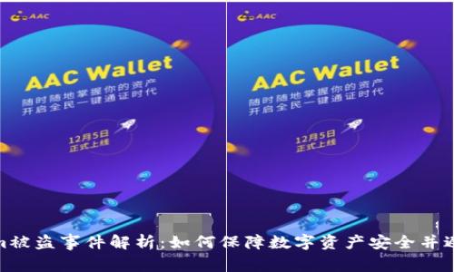 Tokenim被盗事件解析：如何保障数字资产安全并避免损失