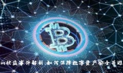 Tokenim被盗事件解析：如何保障数字资