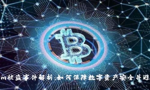 Tokenim被盗事件解析：如何保障数字资产安全并避免损失