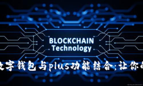 提升用户体验的数字钱包与plus功能结合：让你的财务管理更简便