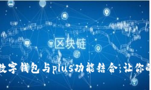 提升用户体验的数字钱包与plus功能结合：让你的财务管理更简便