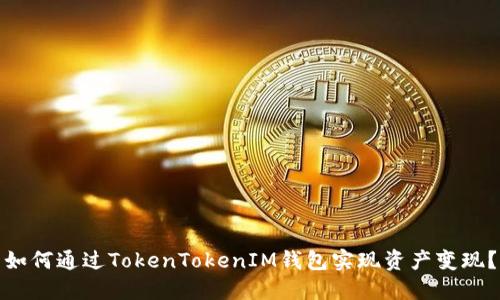 如何通过TokenTokenIM钱包实现资产变现？