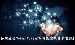 如何通过TokenTokenIM钱包实现资产变现？