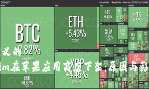 自己定义的
Tokenim在苹果应用商店下架:原因与影响分析