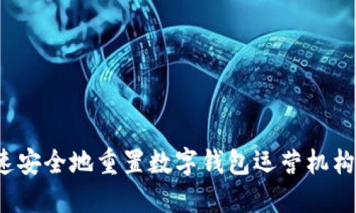如何快速安全地重置数字钱包运营机构的密码？