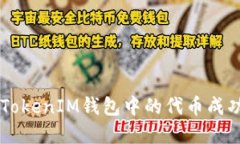 如何将TokenTokenIM钱包中的代币成功兑换