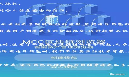   电子钱包如何利用区块链技术提升用户体验和安全性 / 
 guanjianci 电子钱包,区块链,安全性,用户体验,加密货币 /guanjianci 

电子钱包的基本概述

电子钱包，也称为数字钱包或者电子货币钱包，是一个提供安全储存和管理用户数字资产的工具。过去几年，这种钱包随着加密货币的兴起而变得愈发重要。它不仅用于交易和储存加密货币，甚至能够与传统货币结合，为用户带来更便捷的支付方式。

在电子支付的背景下，用户对于电子钱包的需求逐渐提升，其中，安全性、用户体验和隐私保护成为了用户所关注的焦点。而区块链作为一种透明且无伪造的分布式账本技术，正好能够解决这些问题。

区块链技术简介

区块链是一种去中心化的数据库技术，通过分布式网络使得数据共享和存储，更具透明性和安全性。每个数据块（Block）都与之前的数据块相连接，形成一条链（Chain），从而确保了每次交易的真实性。

这种技术的核心理念在于信任的去中心化，用户无需依赖某个特定的第三方，如银行或支付平台。所有的交易记录均在多个节点上同步，确保了信息的不可篡改性和透明性。这正是区块链技术在电子钱包中应用的基础。

电子钱包如何应用区块链技术

那么，电子钱包如何将区块链技术运用于实际？这无疑是一个用户所关注的重点。在此，我将从多个方面来阐述电子钱包与区块链结合带来的用户价值和收益。

安全性提升

首先，区块链技术大幅度提升了电子钱包的安全性。传统的在线支付通常依赖于中心化的服务器，一旦遭受黑客攻击，用户的信息和资产将岌岌可危。而区块链的去中心化特性，意味着即便某个节点遭到攻击，其他节点也不会受到影响。举个例子，某著名交易所曾因安全漏洞被黑客攻击，用户损失惨重。但如果这些用户使用区块链技术的电子钱包，他们的资产就能得到更好的保护。

此外，区块链还使用加密技术来保障交易信息的安全性，用户的私钥在区块链上是高度加密和匿名的，这使得即使黑客入侵也很难获取用户的敏感信息。

提升用户体验

区块链技术的引入也大大提升了用户的体验。用户在进行电子钱包交易时，可以享受到更快的交易速度。传统支付系统需要经过多个环节的审核和清算，而基于区块链的智能合约技术可以大幅度简化这些流程，几乎实现实时交易。

这样的实时性对于企业和消费者特别重要。例如，在国际贸易中，收款时间的延迟可能导致供应链的停滞。通过电子钱包中的区块链技术，货款可以在几分钟内完成，这不仅提升了交易的效率，还增进了商业信任感。

费用降低

使用电子钱包进行交易，往往还意味着更多的经济利益。在传统支付体系中，用户需支付一定的手续费，例如跨国汇款的高额手续费。而区块链技术的应用可以减少中间环节，降低付费成本。利用区块链的电子钱包，用户将能以更低的成本进行全球支付，提升商业活动的灵活性。

不可否认的是，尽管电子钱包的手续费通常低于传统银行，但完全免费的交易还是比较少见的，用户在选择时也需谨慎。如果通过选用不同的钱包，可能会得到更优的交易条件。

隐私保护

区块链技术还为电子钱包的用户提供了更为强大的隐私保护功能。因为在区块链网络上，用户的身份信息不是直接暴露的。用户的交易是基于地址的，可以有效保护个人隐私。

例如，如果某用户在购物时使用基于区块链的电子钱包，商家无法获取用户的真实身份和账户信息，而只是通过电子钱包地址进行交易。这种保护机制无疑增强了用户对个人信息安全的信任。

区块链的未来趋势

随着区块链技术的不断发展和成熟，预计会有更多的电子钱包具备区块链技术特性。这种变化不仅能够提升用户体验，还将推动整个支付行业的发展。在未来，我们可能会看到更多智能合约的应用，使得电子钱包的功能更加多样化和自动化。

例如，我们可能会使用电子钱包为自动化的日常开支功能设定预算，通过智能合约让钱包在预算前自动停止某些开支。此外，基于区块链的去中心化金融（DeFi）应用也将为用户创造更多的金融机会。这种趋势不仅改变了用户的消费和储蓄方式，而且可能重新定义整个金融生态系统。

个人经验总结与见解

回顾我个人的使用经历，近年来我开始尝试使用各种电子钱包，逐渐意识到那些采用区块链技术的钱包在性能和安全性方面的确更为出色。我记得在某次进行国际汇款时，使用了一款基于区块链的电子钱包，几乎是实时到账，且手续费远低于通过传统银行渠道时支付的费用。这让我深刻感受到区块链的实际应用所带来的便利和价值。

同时，也有一些不尽如人意的经历。这提醒我，尽管区块链电子钱包的优势显而易见，但选择合适的钱包仍需谨慎。不同的钱包在安全、功能和费用上各有优缺点。因此，在选用电子钱包时，我们不仅要关注技术背景，更要深入了解其生态系统，选择适合自己需求的钱包。

结论

综上所述，区块链技术的应用为电子钱包带来了巨大的变革，无论是在安全性、用户体验、费用降低还是隐私保护上，都表现出显著的优势。随着未来区块链技术的进一步发展，电子钱包的功能和应用场景将更加多元化，值得每位用户密切关注。

如果你还没尝试过基于区块链的电子钱包，不妨亲自体验一下。在这个快速变化的数字时代，懂得利用新科技来提升生活质量，绝对是我们每个人都应具备的能力。