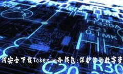 如何安全下载Tokenim冷钱包：保护你的