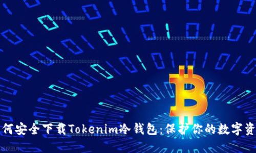 如何安全下载Tokenim冷钱包：保护你的数字资产