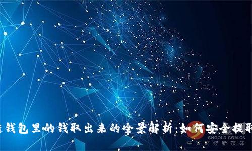 区块链钱包里的钱取出来的全景解析：如何安全提取资金？