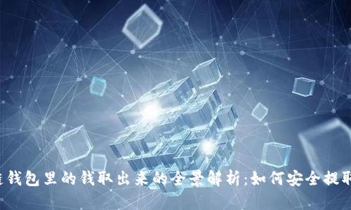 区块链钱包里的钱取出来的全景解析：如何安全提取资金？