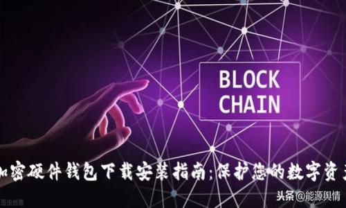 香港加密硬件钱包下载安装指南：保护您的数字资产安全