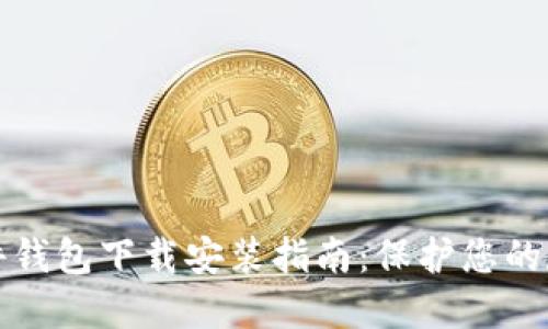 香港加密硬件钱包下载安装指南：保护您的数字资产安全
