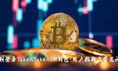 如何顺利登录TokenTokenIM钱包：用户指南