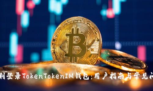 如何顺利登录TokenTokenIM钱包：用户指南与常见问题解析