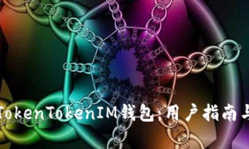 如何顺利登录TokenTokenIM钱包：用户指南与常见问题解析