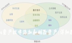 如何在Tokenim资产栏中添加和删除资产