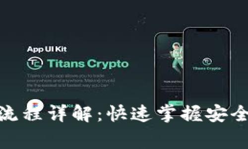 jiaotong区块链钱包交易流程详解:快速掌握安全便捷的数字资产管理技能