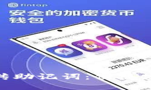 如何在Tokenim上传助记词：便捷安全的管理数字资产