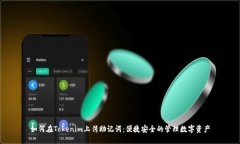 如何在Tokenim上传助记词：便捷安全的