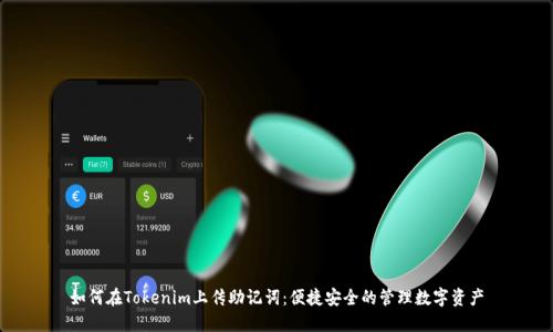 如何在Tokenim上传助记词：便捷安全的管理数字资产