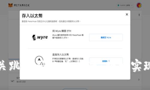 数字钱包网关跳转码申请指南：轻松实现支付便捷化