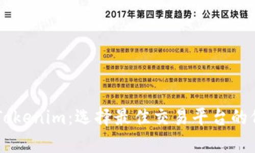 币放交易所和Tokenim：选择最佳交易平台的价值与收益解析