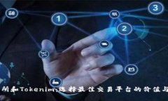 币放交易所和Tokenim：选择最佳交易平