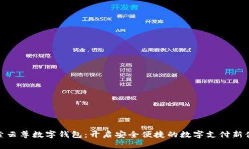 探索云尊数字钱包：开启安全便捷的数字支付新体验