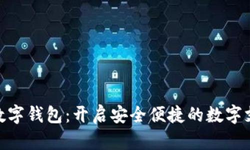 探索云尊数字钱包：开启安全便捷的数字支付新体验
