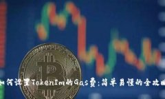 如何设置TokenIm的Gas费：简单易懂的全