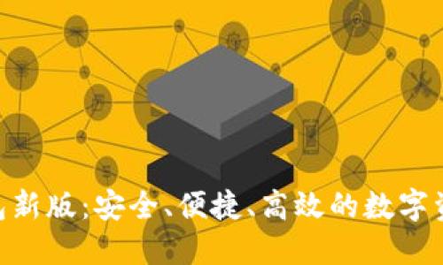 探索Tokenim钱包新版：安全、便捷、高效的数字资产管理解决方案