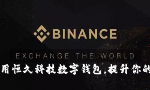 如何下载并安全使用恒久科技数字钱包,提升你的数字资产管理能力