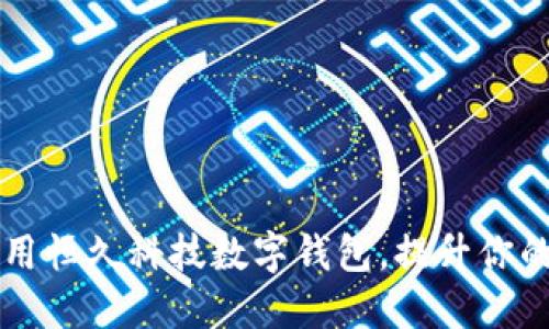 如何下载并安全使用恒久科技数字钱包,提升你的数字资产管理能力