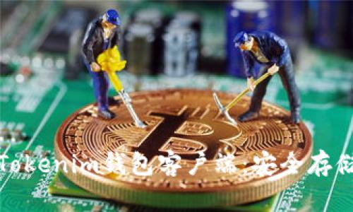 如何快速下载和安装Tokenim钱包客户端：安全存储数字资产的最佳选择