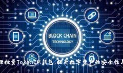 如何高效管理批量TokenIM钱包，提升数
