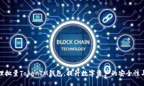 如何高效管理批量TokenIM钱包，提升数字资产的安全性与操作便捷性