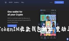 如何管理和使用TokenIM收款钱包地址：