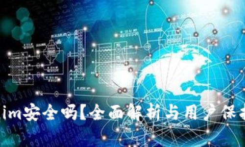 Tokenim安全吗？全面解析与用户保护措施