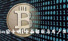 Tokenim安全吗？全面解析与用户保护措