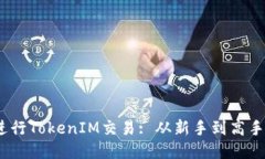 OTCBTC如何进行TokenIM交易: 从新手到高手