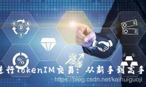 OTCBTC如何进行TokenIM交易: 从新手到高手的全方位指南