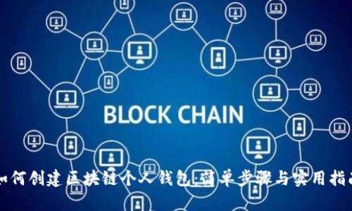 如何创建区块链个人钱包：简单步骤与实用指南