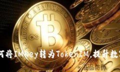 IMKey介绍：如何将IMKey转为TokenIM，提升