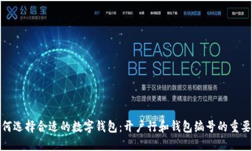 如何选择合适的数字钱包:开户行和钱包编号的重要性