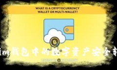 如何将Tokenim钱包中的数字资产安全转